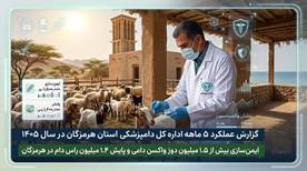 گزارش عملکرد ۵ ماهه اداره بهداشت،پیشگیری و مدیریت بیماریهای دامی اداره کل دامپزشکی استان هرمزگان 