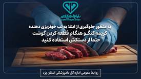هنگام قطعه کردن گوشت قرمز از دستکش استفاده کنید