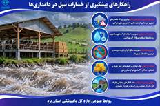راهکارهای پیشگیری از خسارت سیل در دامداری ها