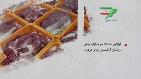 نقش پر رنگ کارکنان سازمان دامپزشکی کشور در آرامش روانی مردم و‌تأمین امنیت غذایی جامعه در جنگ رمضان