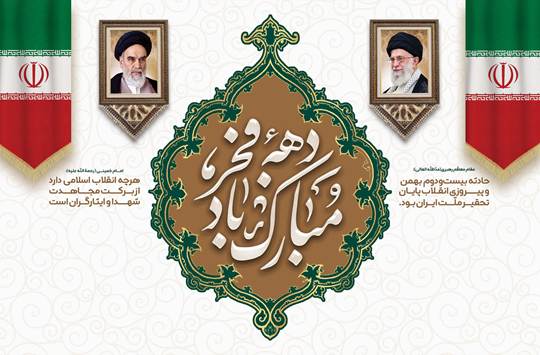 پیام معاون وزیر و رییس سازمان دامپزشکی کشور به مناسبت فرا رسیدن دهه مبارک فجر و چهل‌ و هفتمین سالگرد پیروزی انقلاب اسلامی ایران