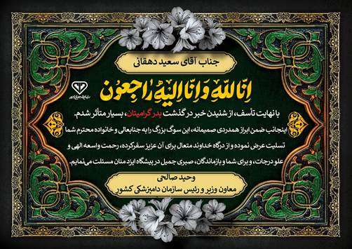 پیام تسلیت معاون وزیر و رئیس سازمان دامپزشکی کشور به مدیرکل دامپزشکی استان سمنان