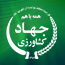 وزارت جهاد کشاورزی